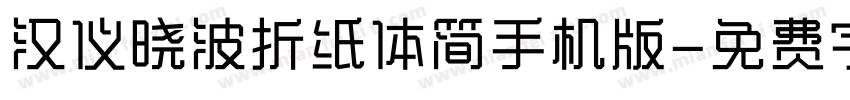 汉仪晓波折纸体简手机版字体转换