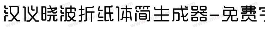 汉仪晓波折纸体简生成器字体转换