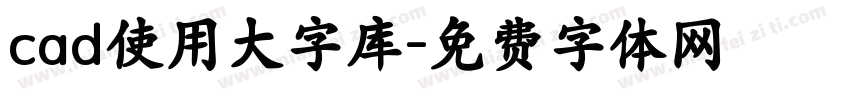 cad使用大字库字体转换