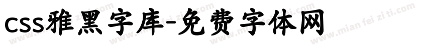 css雅黑字库字体转换