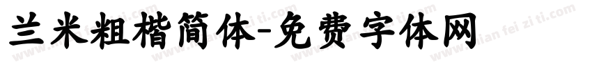 兰米粗楷简体字体转换