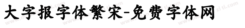 大字报字体繁宋字体转换