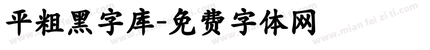 平粗黑字库字体转换