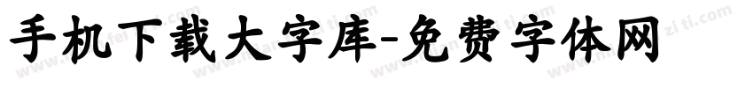 手机下载大字库字体转换