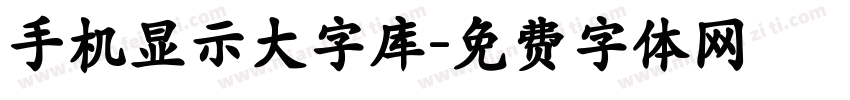 手机显示大字库字体转换