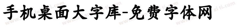 手机桌面大字库字体转换