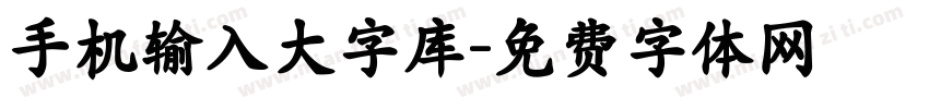 手机输入大字库字体转换