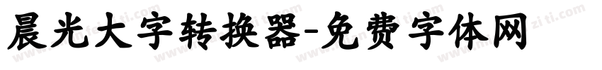 晨光大字转换器字体转换