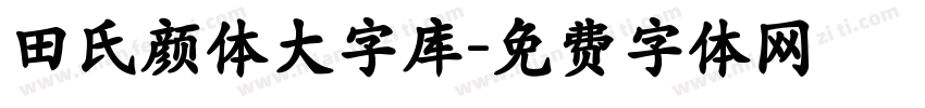 田氏颜体大字库字体转换