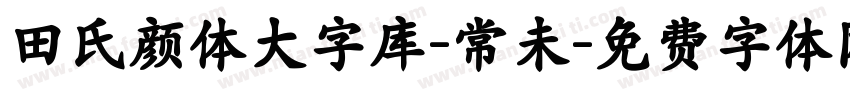 田氏颜体大字库-常未字体转换