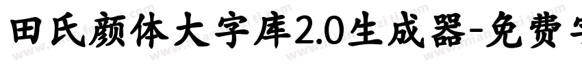 田氏颜体大字库2.0生成器字体转换