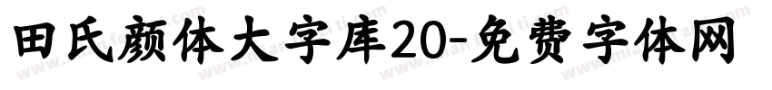 田氏颜体大字库20字体转换