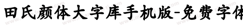 田氏颜体大字库手机版字体转换