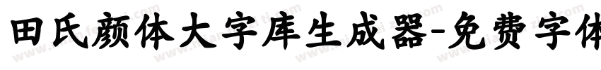 田氏颜体大字库生成器字体转换