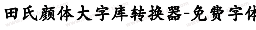 田氏颜体大字库转换器字体转换