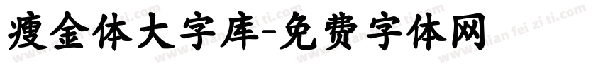 瘦金体大字库字体转换