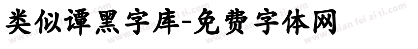 类似谭黑字库字体转换