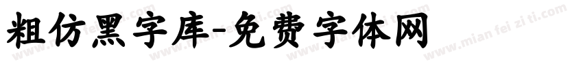 粗仿黑字库字体转换