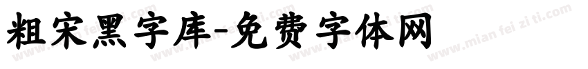 粗宋黑字库字体转换