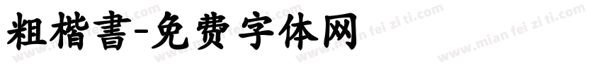 粗楷書字体转换