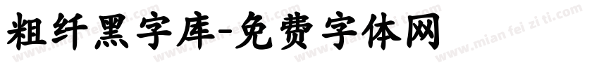 粗纤黑字库字体转换