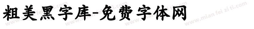 粗美黑字库字体转换