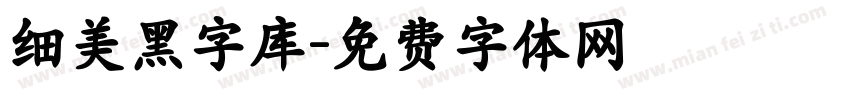 细美黑字库字体转换