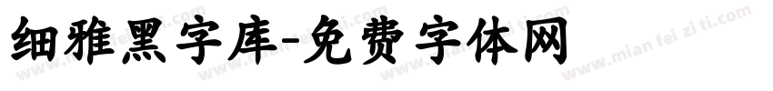 细雅黑字库字体转换