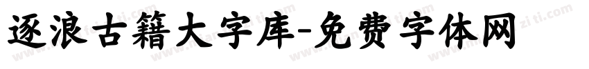 逐浪古籍大字库字体转换