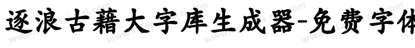 逐浪古藉大字库生成器字体转换