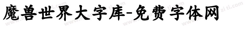 魔兽世界大字库字体转换