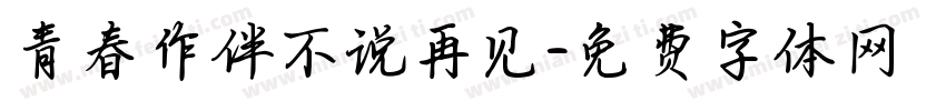 青春作伴不说再见字体转换