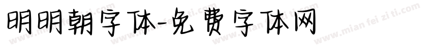 明明朝字体字体转换