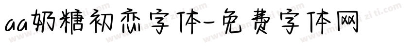 aa奶糖初恋字体字体转换