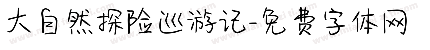 大自然探险巡游记字体转换