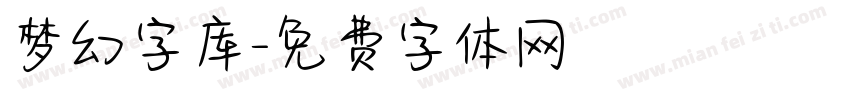 梦幻字库字体转换