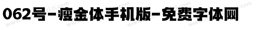 062号-瘦金体手机版字体转换