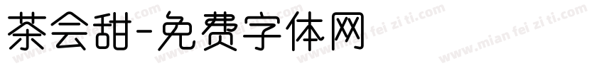 茶会甜字体转换