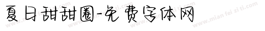 夏日甜甜圈字体转换