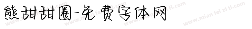 熊甜甜圈字体转换