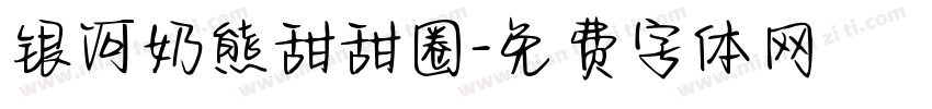 银河奶熊甜甜圈字体转换