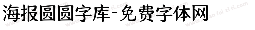 海报圆圆字库字体转换