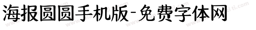 海报圆圆手机版字体转换