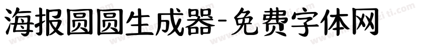 海报圆圆生成器字体转换