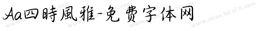 Aa四時風雅字体转换