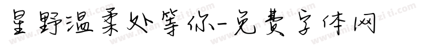 星野温柔处等你字体转换