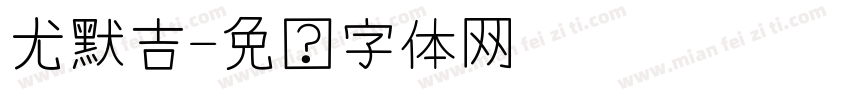 尤默吉字体转换