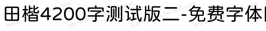 田楷4200字测试版二字体转换