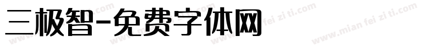 三极智字体转换