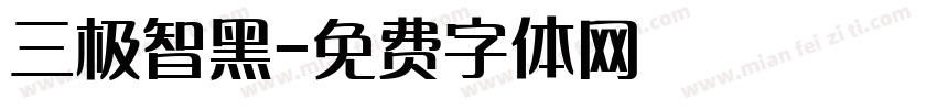 三极智黑字体转换